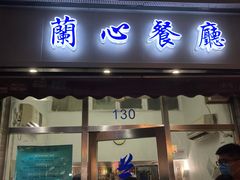 门面-蘭心餐厅(进贤路店)