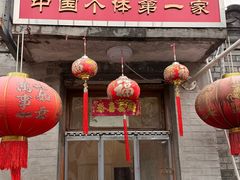 -悦宾饭馆(翠花胡同店)