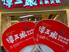 -谭三娘鲜切牛肉自助火锅(北京路店)