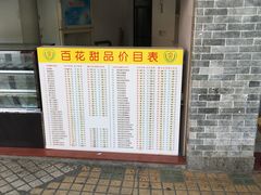 -百花传统甜品店(原址店)