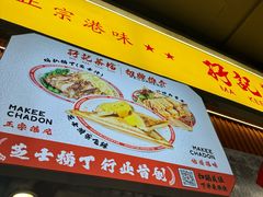 -孖记茶档·热腾茶餐(乐峰店)