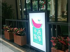 门面-小西家作(富力爱丁堡店)