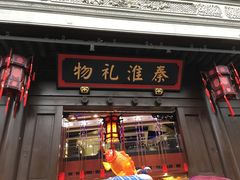 -秦淮礼物(贡院街店)