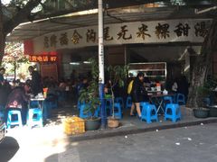 -老福合沟无米粿甜汤粿品店
