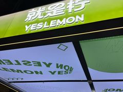 -Yes Lemon就是柠·手打柠檬茶(苏州中心一店)