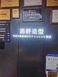 -藤野造型·烫发·染发