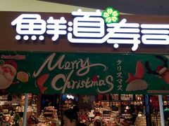 门面-鲜道寿司(无锡苏宁店)