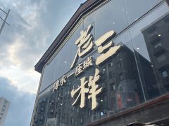 -老三样·旧食新味(万寿宫店)