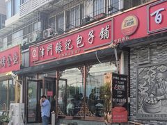 -津门张记包子铺(华昌道店)