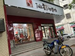 -仙都辣酱鸭(总店)
