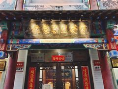 门面-宝发园名菜馆