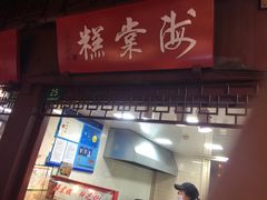 -海棠糕双酿团