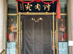 -烤肉宛饭庄(南礼士路店)