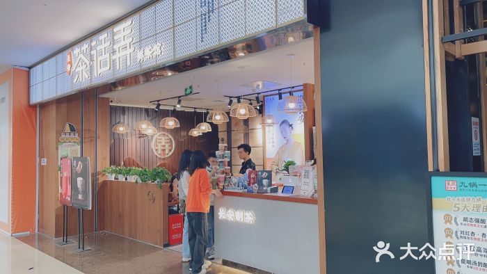 茶话弄(李家村万达店)门面图片