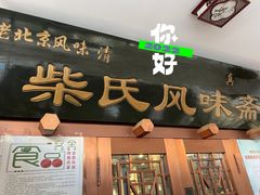 门面-柴氏风味斋(甘家口店)
