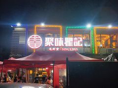 -聚味瞿记·龙虾堂(树木岭店)