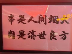 -火联烧烤(学院路创始店)