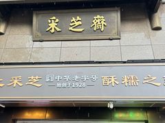 -采芝斋(延安路店)