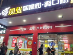 -凤张螺蛳粉·爽口粉(跃进路总店)
