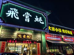 -飞尝蚝·顺德菜·鱼生(顺德总店)