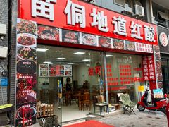 -苗侗地道红酸.酸汤鱼·酸汤牛肉