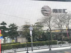 -南丰汇(新港东路店)