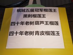 -都念榴莲·城市榴莲