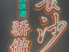 -龙师傅卤炒(天马店)