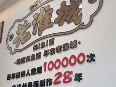 -老淮城·长鱼面(河下古镇店)