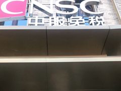-国药中服免税(北京坊店)