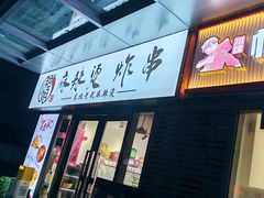 -艳姐东北老式麻辣烫炸串