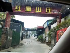 -红旗山庄(圭峰山店)