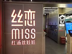 门面-丝恋丝娃娃(逸天城国贸店)