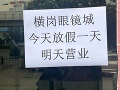 -横岗眼镜城