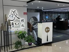 门面-羲和雅苑•北京烤鸭(国贸商城店)