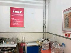 -老王豆皮