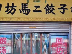 门面-回坊马二饺子馆