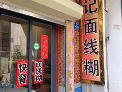 -翁记面线糊