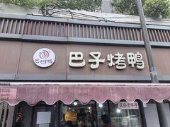 -巴子烤鸭