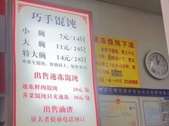 -巧手馄饨(箍桶巷店)