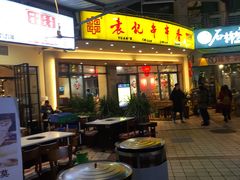门面-袁记串串香(川师店)