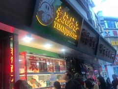 门面-袁记云饺(蛇口店)