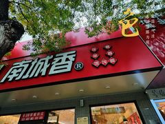 -南城香·饭香串香馄饨香(青年路店)