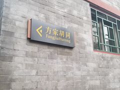-时光漫步酒店(北京雍和宫南锣鼓巷后海店)