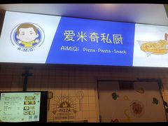 -Aimiqi.Pizza.爱米奇私厨(虹梅路红春大厦店)