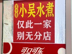 -小吴水煮(羊子巷店)