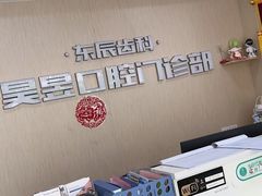-昊昱口腔门诊部