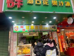 -阿群甘草水果