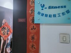 -悦健身私教工作室(双井店)