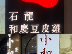 -小和庆·知味(首铸万科店)